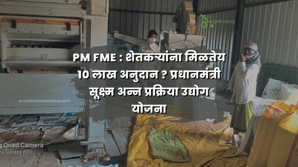 PM FME : शेतकऱ्यांना