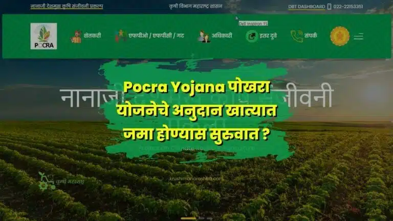 Pocra Yojana