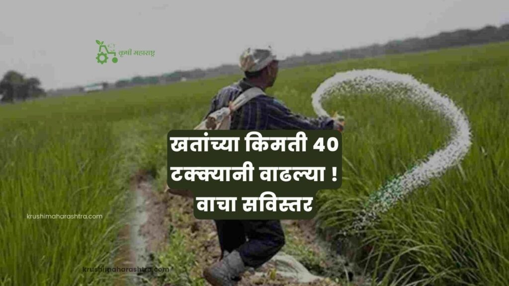 खतांच्या किमती 40