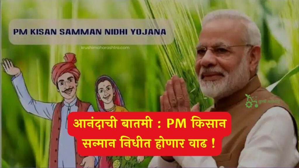 आनंदाची बातमी : PM