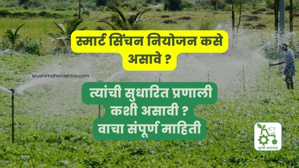 स्मार्ट सिंचन नियोजन