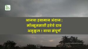 हवामान अंदाज